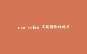 vxe-table 实现行拖拽排序-拾光赋