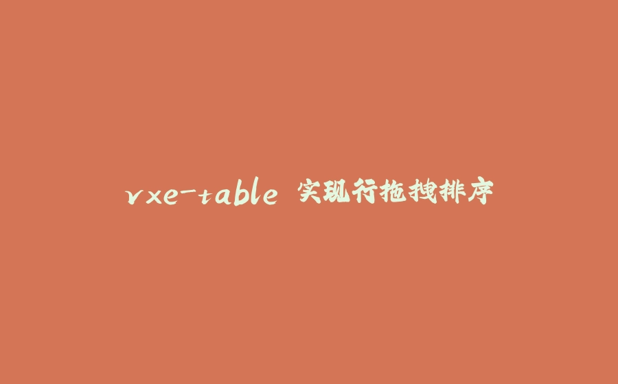 vxe-table 实现行拖拽排序 - 拾光赋-拾光赋