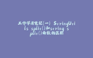 工作学习笔记（一） StringUtils.split()和string.split()函数的区别-拾光赋