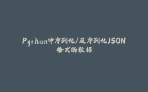 Python中序列化/反序列化JSON格式的数据-拾光赋