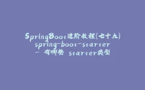 SpringBoot进阶教程(七十九)spring-boot-starter- 有哪些 starter类型-拾光赋