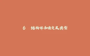 6. 结构体和自定义类型-拾光赋