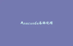 Anaconda基础使用-拾光赋