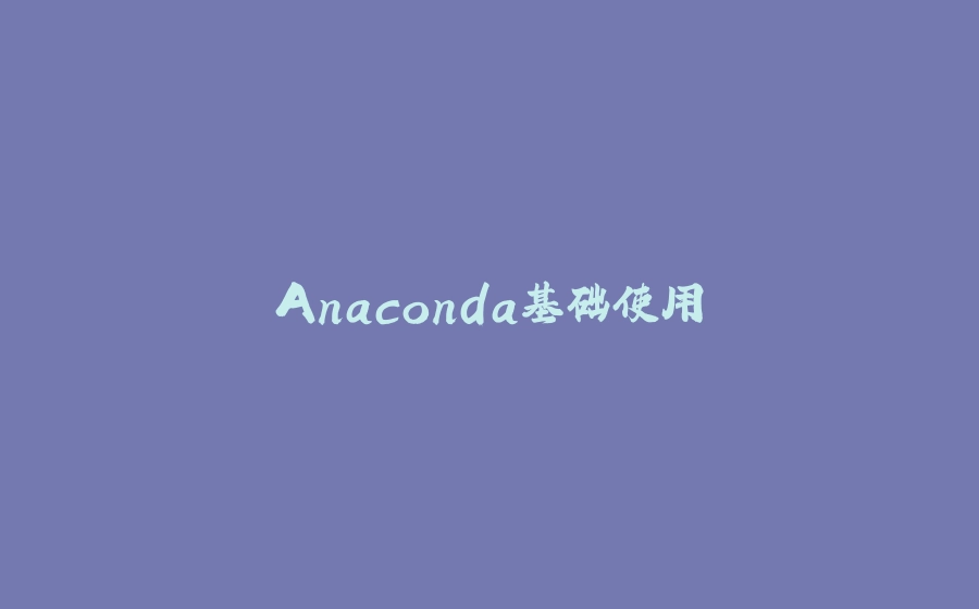 Anaconda基础使用 - 拾光赋-拾光赋