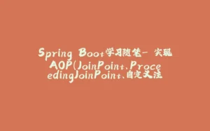 Spring Boot学习随笔- 实现AOP（JoinPoint、ProceedingJoinPoint、自定义注解类实现切面）-拾光赋