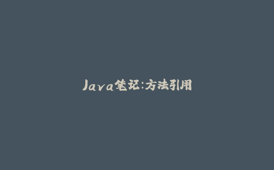 Java笔记：方法引用 - 拾光赋-拾光赋