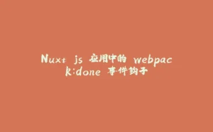 Nuxt.js 应用中的 webpack:done 事件钩子-拾光赋