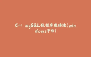 C++ mySQL数据库连接池(windows平台)-拾光赋