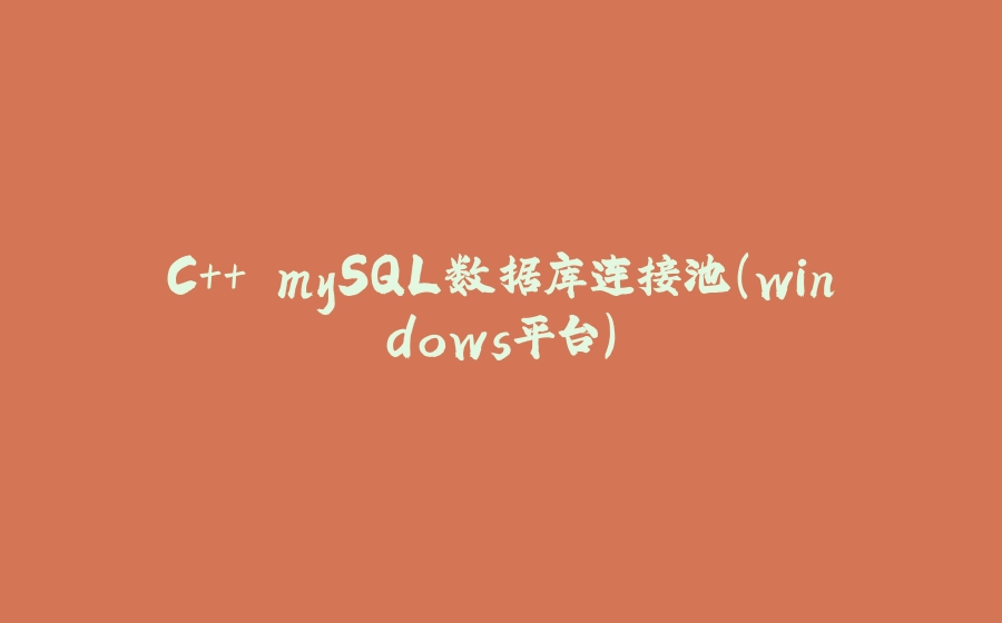 C++ mySQL数据库连接池(windows平台) - 拾光赋-拾光赋