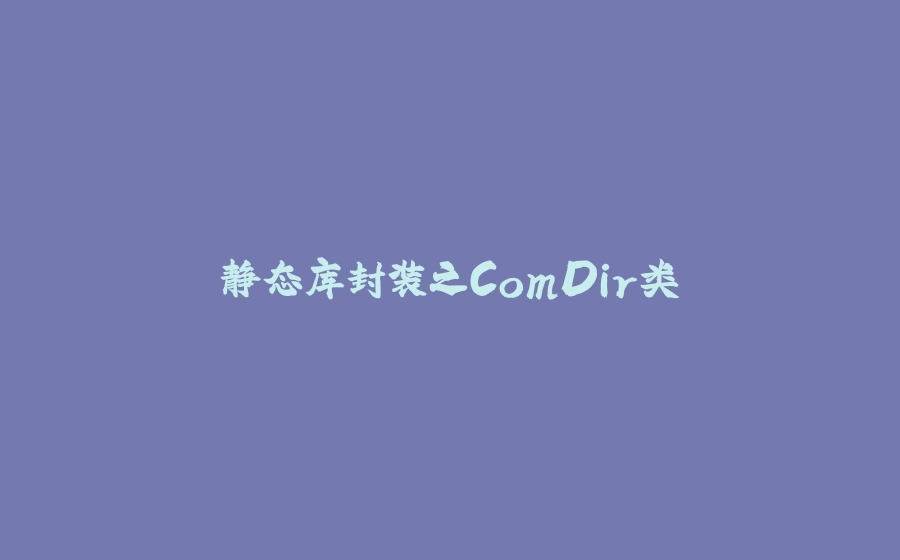 静态库封装之ComDir类 - 拾光赋-拾光赋