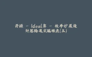 开源 - Ideal库 - 枚举扩展设计思路及实现难点（三）-拾光赋