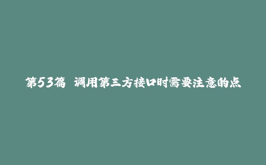 第53篇 调用第三方接口时需要注意的点 - 拾光赋-拾光赋