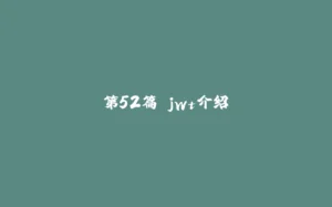 第52篇 jwt介绍-拾光赋