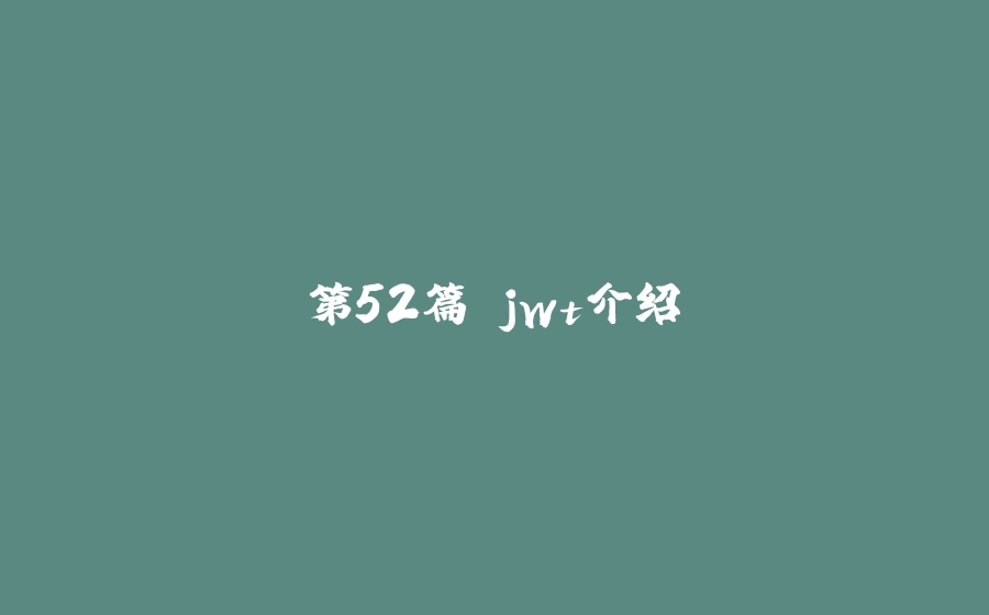 第52篇 jwt介绍 - 拾光赋-拾光赋