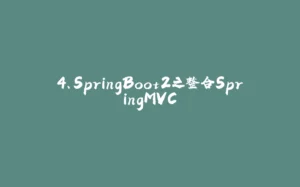 4、SpringBoot2之整合SpringMVC-拾光赋