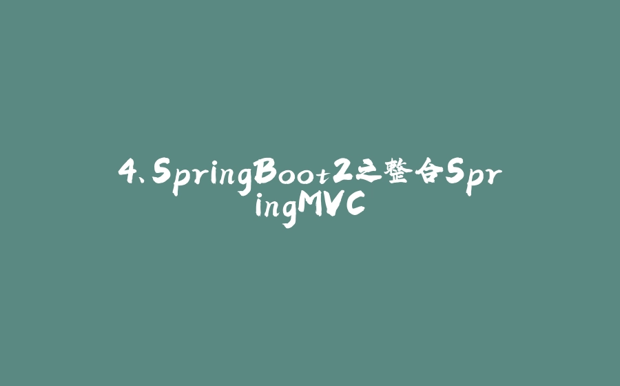 4、SpringBoot2之整合SpringMVC - 拾光赋-拾光赋