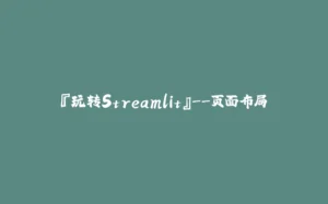 『玩转Streamlit』–页面布局-拾光赋