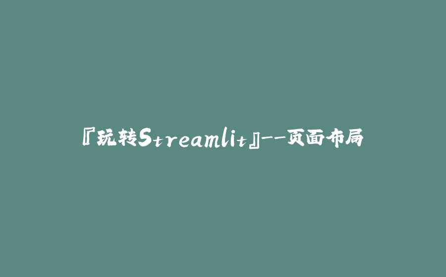 『玩转Streamlit』-页面布局 - 拾光赋-拾光赋