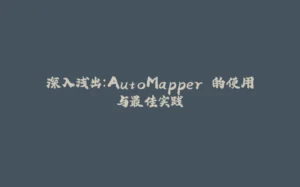 深入浅出：AutoMapper 的使用与最佳实践-拾光赋