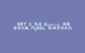 .NET 6 集成 Quartz 调度框架实现 MySQL 数据库持久化-拾光赋