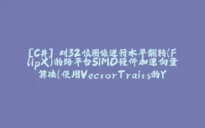 [C#] 对32位图像进行水平翻转(FlipX)的跨平台SIMD硬件加速向量算法（使用VectorTraits的YShuffleKernel方法来解决Shuffle的缺点）-拾光赋