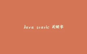 Java static 关键字-拾光赋