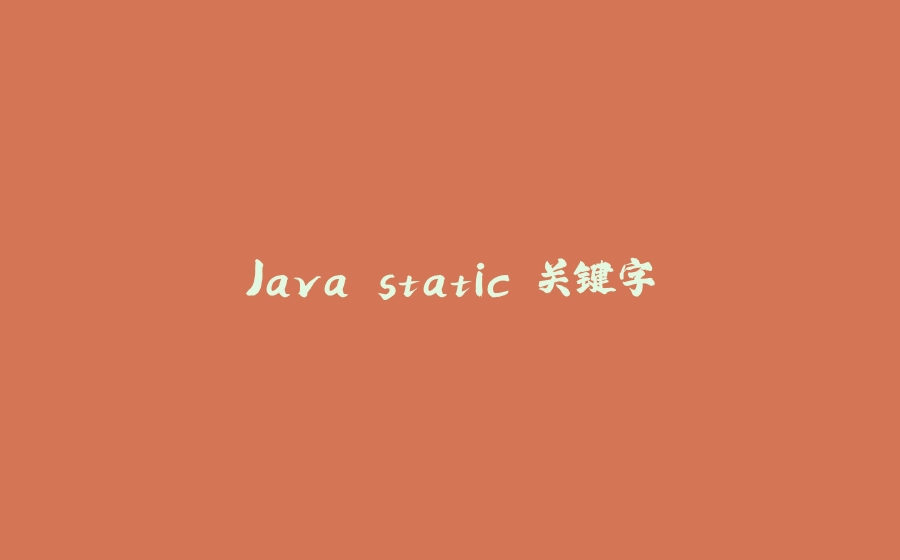 Java static 关键字 - 拾光赋-拾光赋