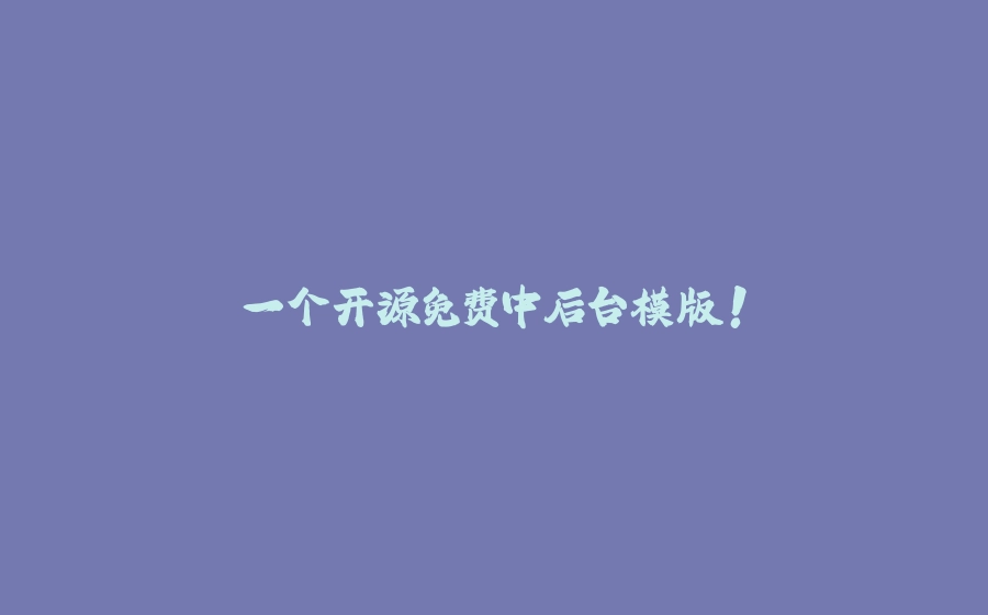 一个开源免费中后台模版！ - 拾光赋-拾光赋