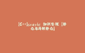 【C++】static 知识整理 【静态与局部静态】-拾光赋