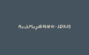 HashMap源码解析-JDK18-拾光赋