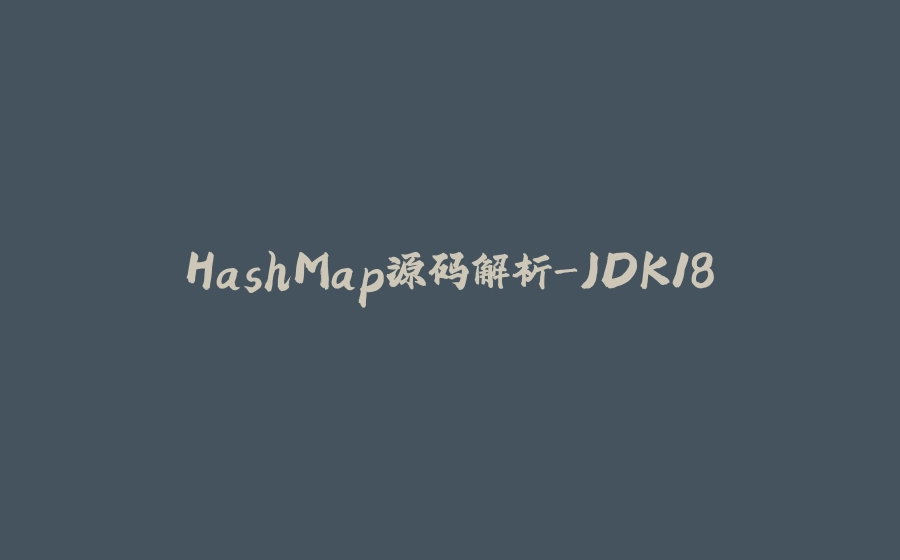 HashMap源码解析-JDK18 - 拾光赋-拾光赋