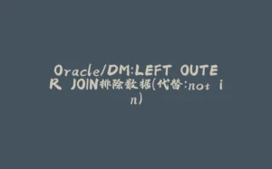 Oracle/DM:LEFT OUTER JOIN排除数据(代替:not in)-拾光赋