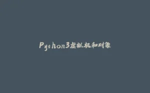Python3虚拟机和对象-拾光赋