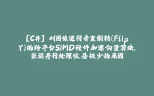 [C#] 对图像进行垂直翻转(FlipY)的跨平台SIMD硬件加速向量算法，兼谈并行处理收益极少的原因-拾光赋