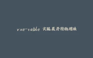 vxe-table 实现展开行的用法-拾光赋