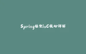 Spring框架IoC核心详解-拾光赋