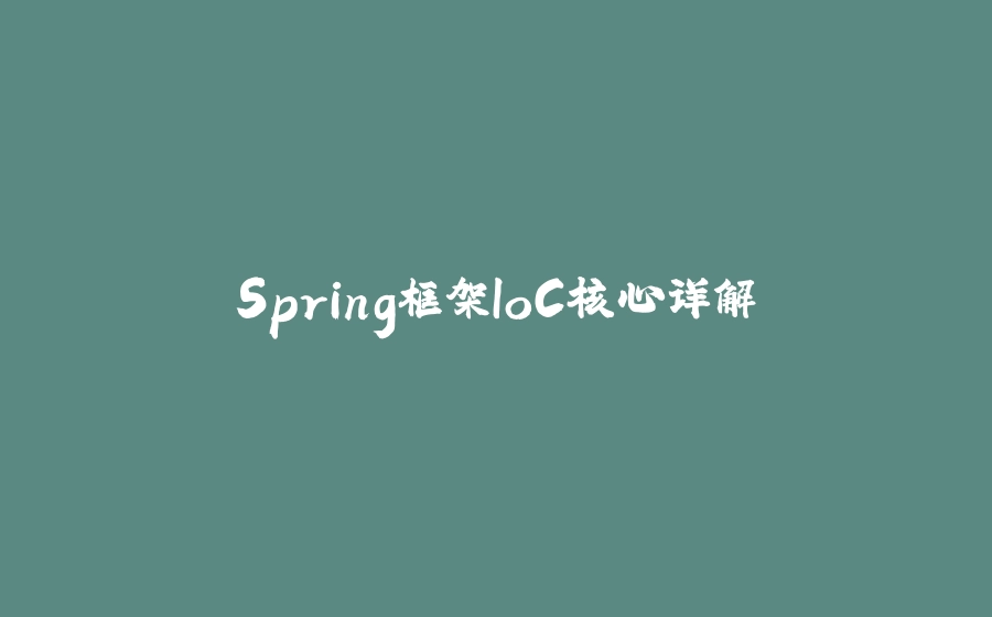 Spring框架IoC核心详解 - 拾光赋-拾光赋