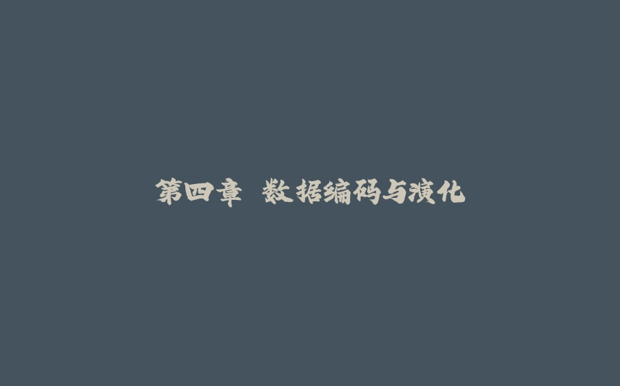 第四章 数据编码与演化 - 拾光赋-拾光赋