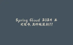 Spring Cloud 2024 正式发布，王炸级更新！！-拾光赋