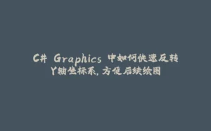 C# Graphics 中如何快速反转Y轴坐标系，方便后续绘图-拾光赋