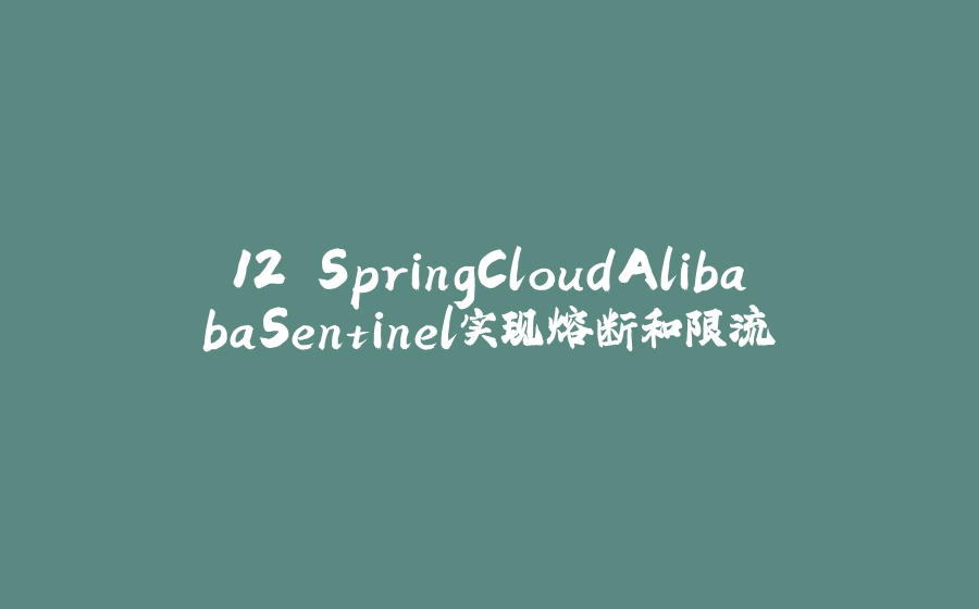 12.SpringCloudAlibabaSentinel实现熔断和限流 - 拾光赋-拾光赋