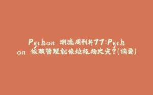 Python 潮流周刊#77：Python 依赖管理就像垃圾场火灾？（摘要）-拾光赋