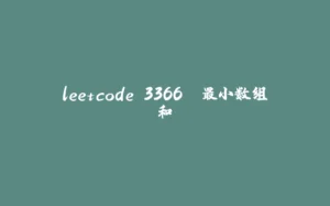 leetcode 3366. 最小数组和-拾光赋
