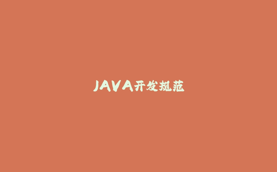 JAVA开发规范 - 拾光赋-拾光赋