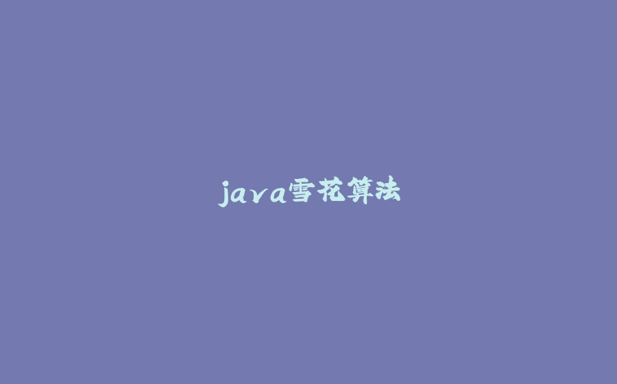 java雪花算法 - 拾光赋-拾光赋