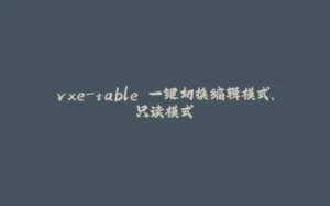 vxe-table 一键切换编辑模式、只读模式-拾光赋