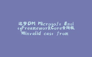 达梦DM.Microsoft.EntityFreameworkCore查询报错invalid cast from DateTime to DateTimeOffset-拾光赋