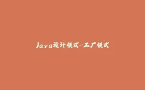 Java设计模式-工厂模式-拾光赋