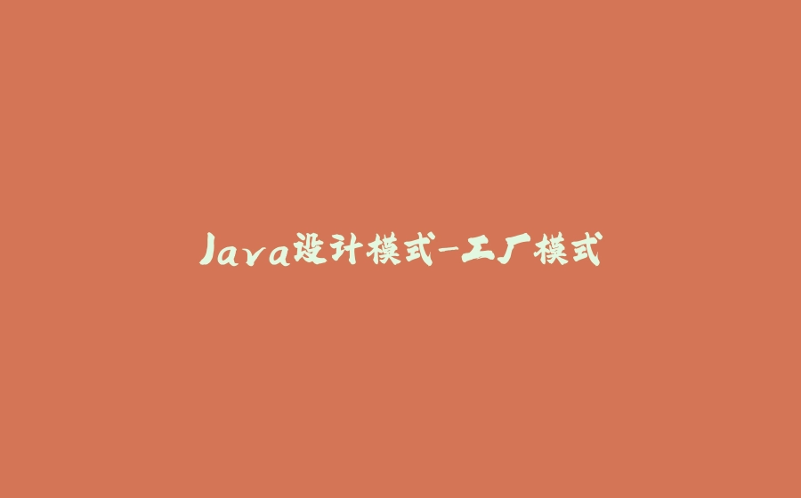 Java设计模式-工厂模式 - 拾光赋-拾光赋