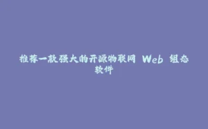 推荐一款强大的开源物联网 Web 组态软件-拾光赋